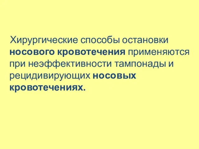 Хирургические способы остановки носового кровотечения применяются при неэффективности тампонады и рецидивирующих носовых кровотечениях.