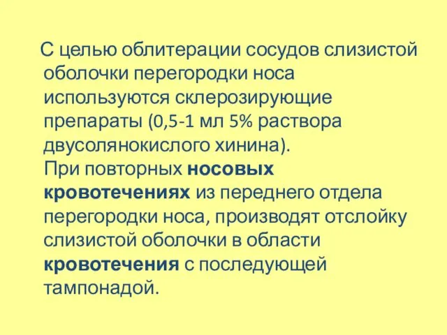 С целью облитерации сосудов слизистой оболочки перегородки носа используются склерозирующие