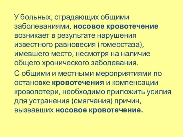 У больных, страдающих общими заболеваниями, носовое кровотечение возникает в результате