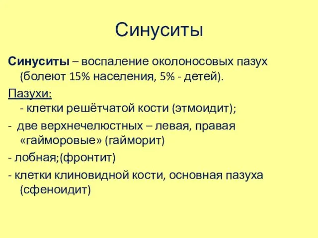 Синуситы Синуситы – воспаление околоносовых пазух (болеют 15% населения, 5%