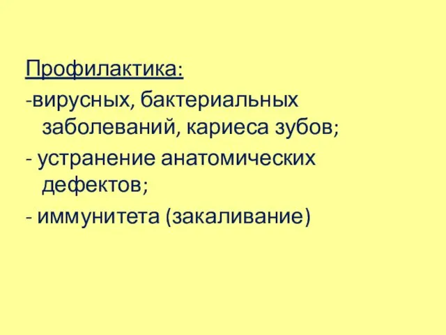 Профилактика: -вирусных, бактериальных заболеваний, кариеса зубов; - устранение анатомических дефектов; - иммунитета (закаливание)