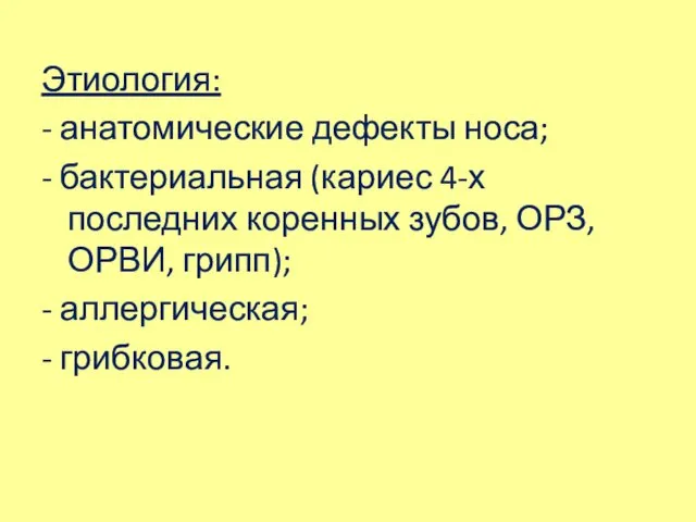 Этиология: - анатомические дефекты носа; - бактериальная (кариес 4-х последних