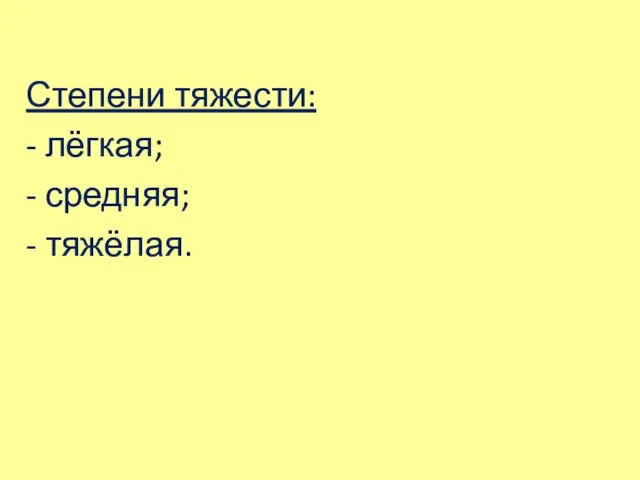 Степени тяжести: - лёгкая; - средняя; - тяжёлая.