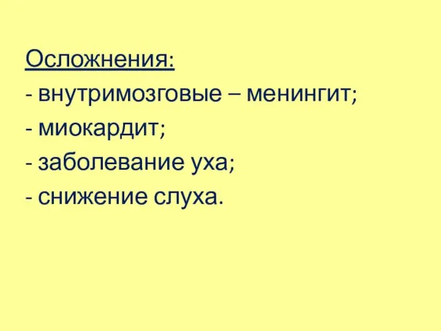 Осложнения: - внутримозговые – менингит; - миокардит; - заболевание уха; - снижение слуха.