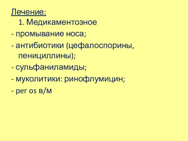 Лечение: 1. Медикаментозное - промывание носа; - антибиотики (цефалоспорины, пенициллины);