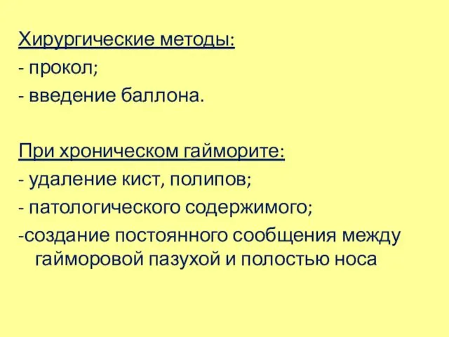 Хирургические методы: - прокол; - введение баллона. При хроническом гайморите: