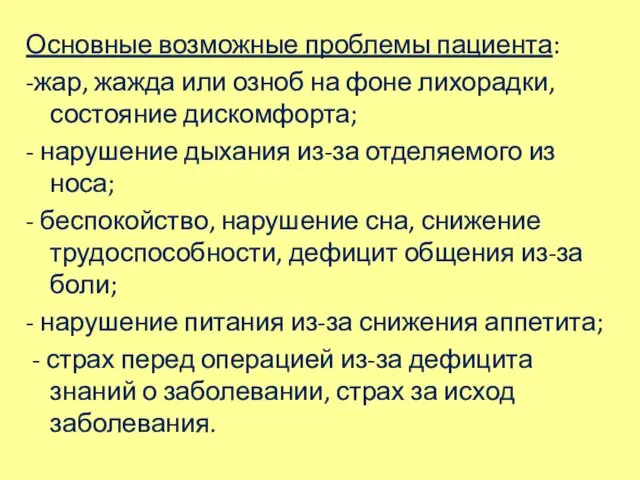 Основные возможные проблемы пациента: -жар, жажда или озноб на фоне