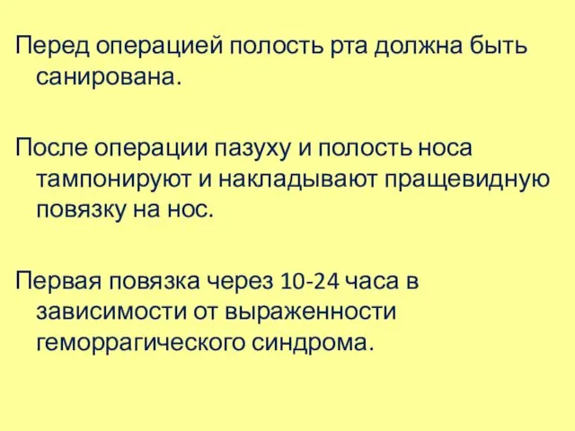 Перед операцией полость рта должна быть санирована. После операции пазуху