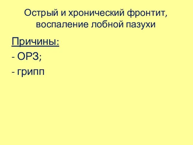 Острый и хронический фронтит, воспаление лобной пазухи Причины: - ОРЗ; - грипп