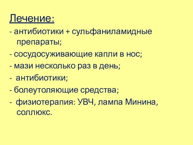 Лечение: - антибиотики + сульфаниламидные препараты; - сосудосуживающие капли в