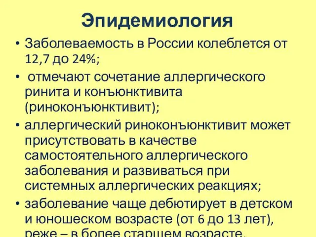 Эпидемиология Заболеваемость в России колеблется от 12,7 до 24%; отмечают