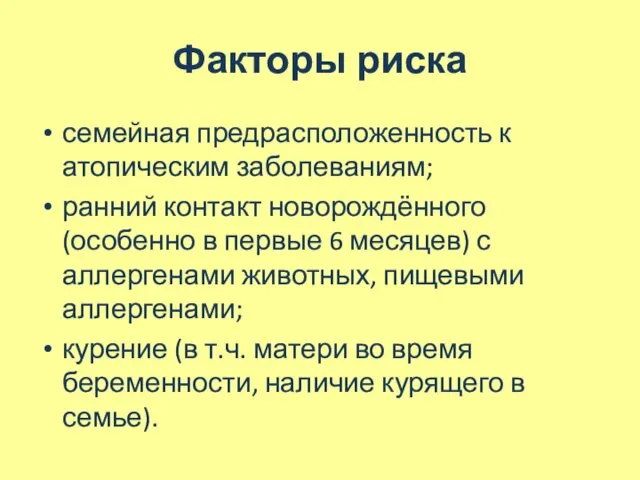 Факторы риска семейная предрасположенность к атопическим заболеваниям; ранний контакт новорождённого