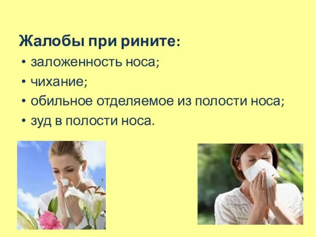 Жалобы при рините: заложенность носа; чихание; обильное отделяемое из полости носа; зуд в полости носа.