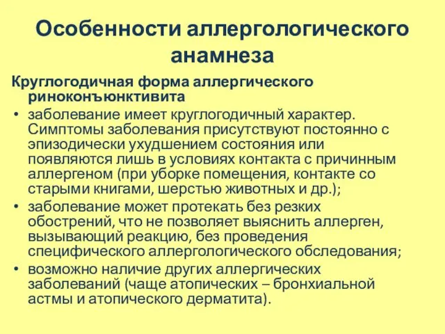 Особенности аллергологического анамнеза Круглогодичная форма аллергического риноконъюнктивита заболевание имеет круглогодичный