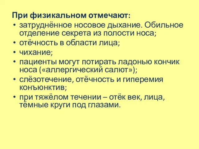 При физикальном отмечают: затруднённое носовое дыхание. Обильное отделение секрета из