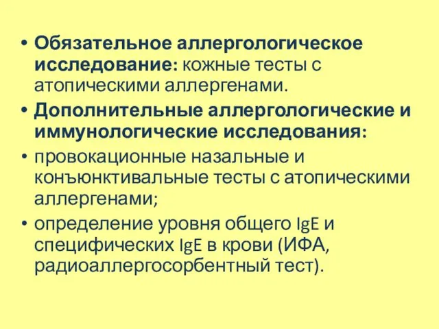 Обязательное аллергологическое исследование: кожные тесты с атопическими аллергенами. Дополнительные аллергологические