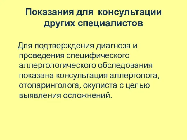 Показания для консультации других специалистов Для подтверждения диагноза и проведения