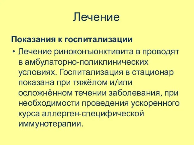 Лечение Показания к госпитализации Лечение риноконъюнктивита в проводят в амбулаторно-поликлинических