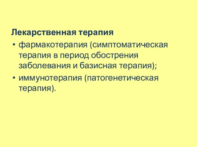 Лекарственная терапия фармакотерапия (симптоматическая терапия в период обострения заболевания и базисная терапия); иммунотерапия (патогенетическая терапия).