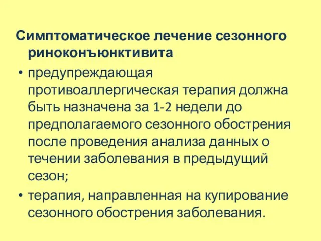 Симптоматическое лечение сезонного риноконъюнктивита предупреждающая противоаллергическая терапия должна быть назначена