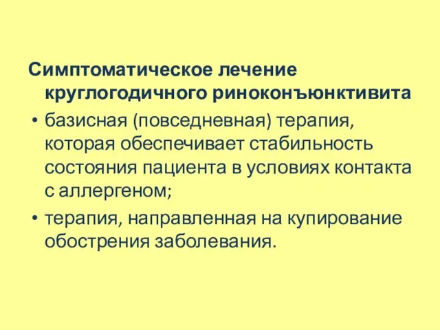 Симптоматическое лечение круглогодичного риноконъюнктивита базисная (повседневная) терапия, которая обеспечивает стабильность