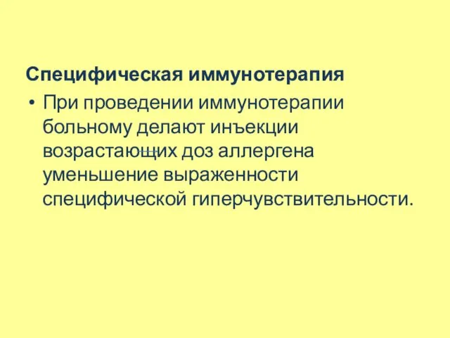 Специфическая иммунотерапия При проведении иммунотерапии больному делают инъекции возрастающих доз аллергена уменьшение выраженности специфической гиперчувствительности.