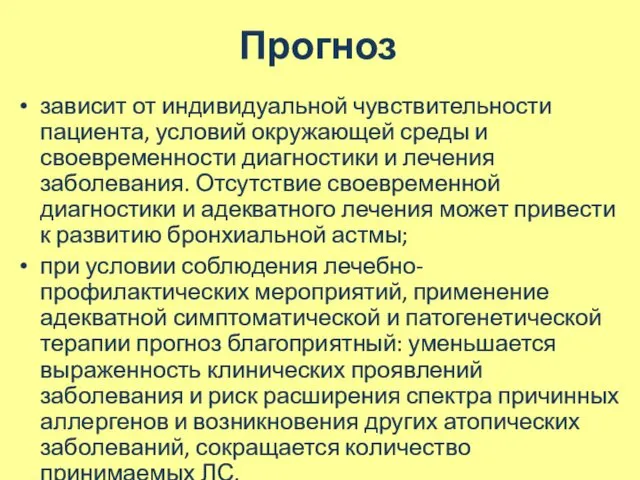 Прогноз зависит от индивидуальной чувствительности пациента, условий окружающей среды и