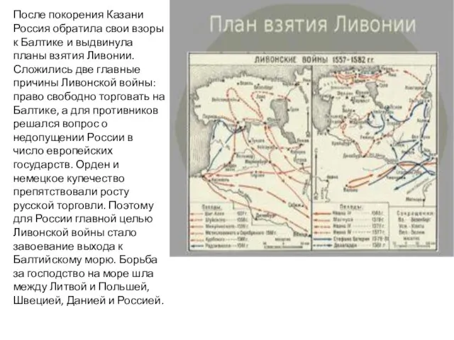 После покорения Казани Россия обратила свои взоры к Балтике и выдвинула планы взятия