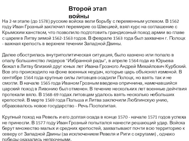 На 2-м этапе (до 1578) русские войска вели борьбу с переменным успехом. В