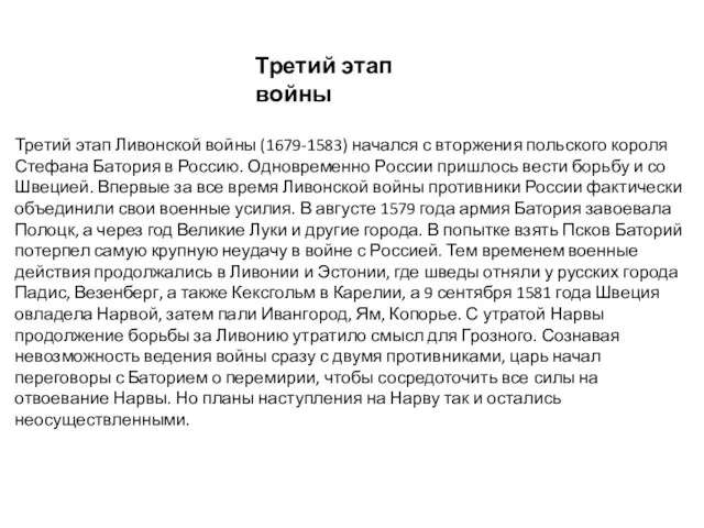 Третий этап Ливонской войны (1679-1583) начался с вторжения польского короля Стефана Батория в