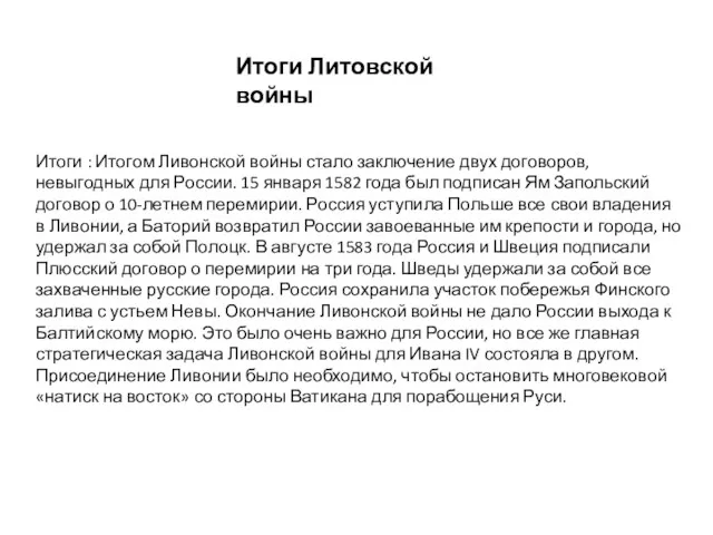 Итоги : Итогом Ливонской войны стало заключение двух договоров, невыгодных для России. 15