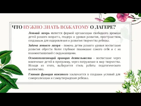 ЧТО НУЖНО ЗНАТЬ ВОЖАТОМУ О ЛАГЕРЕ? Летний лагерь является формой