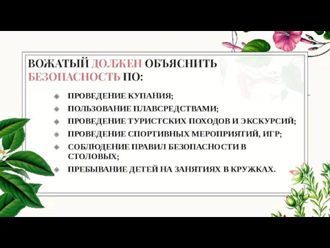 ВОЖАТЫЙ ДОЛЖЕН ОБЪЯСНИТЬ БЕЗОПАСНОСТЬ ПО: ПРОВЕДЕНИЕ КУПАНИЯ; ПОЛЬЗОВАНИЕ ПЛАВСРЕДСТВАМИ; ПРОВЕДЕНИЕ