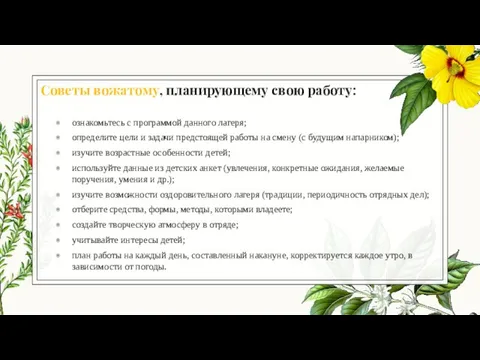 Советы вожатому, планирующему свою работу: ознакомьтесь с программой данного лагеря;