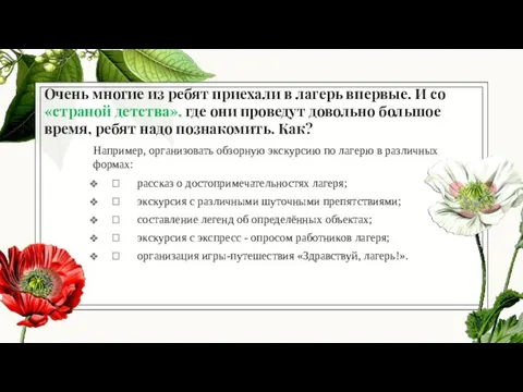 Очень многие из ребят приехали в лагерь впервые. И со