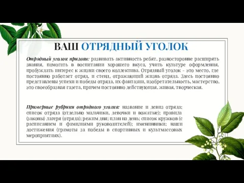 ВАШ ОТРЯДНЫЙ УГОЛОК Отрядный уголок призван: развивать активность ребят, разносторонне