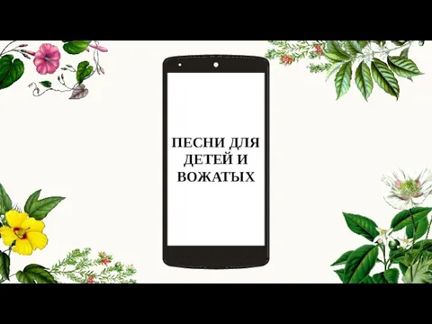 ПЕСНИ ДЛЯ ДЕТЕЙ И ВОЖАТЫХ