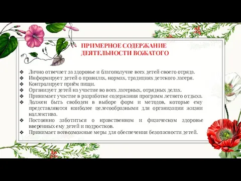 ПРИМЕРНОЕ СОДЕРЖАНИЕ ДЕЯТЕЛЬНОСТИ ВОЖАТОГО Лично отвечает за здоровье и благополучие