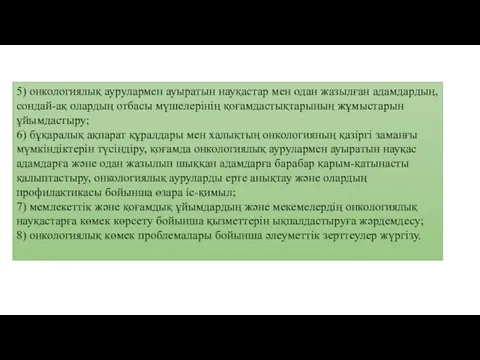 5) онкологиялық аурулармен ауыратын науқастар мен одан жазылған адамдардың, сондай-ақ