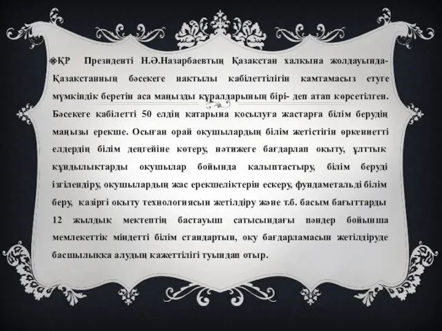 ҚР Президенті Н.Ә.Назарбаевтың Қазақстан халқына жолдауында- Қазақстанның бәсекеге нақтылы қабілеттілігін