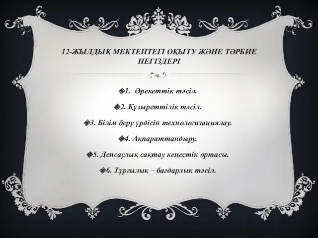 12-ЖЫЛДЫҚ МЕКТЕПТЕГІ ОҚЫТУ ЖӘНЕ ТӘРБИЕ НЕГІЗДЕРІ 1. Әрекеттік тәсіл. 2.