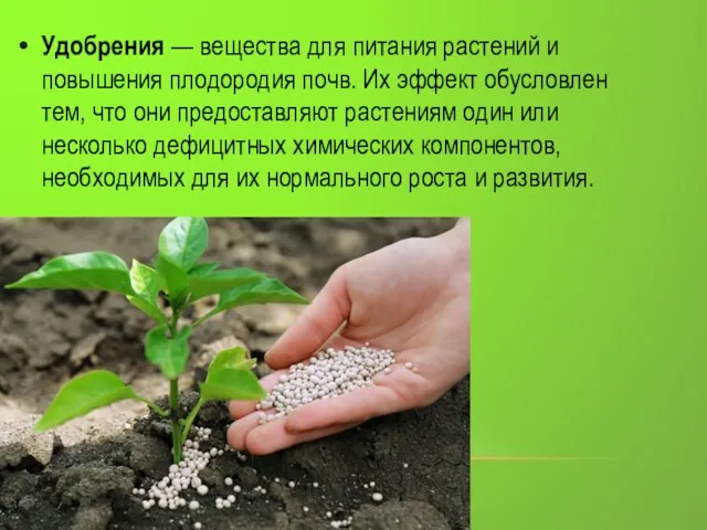 Удобрения — вещества для питания растений и повышения плодородия почв.