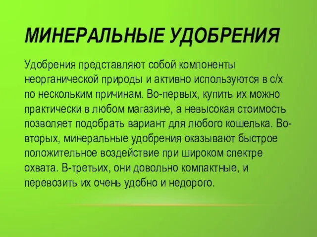 МИНЕРАЛЬНЫЕ УДОБРЕНИЯ Удобрения представляют собой компоненты неорганической природы и активно