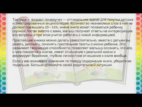 Три года — возраст почемучек — оптимальное время для покупки дет­ских иллюстрированных энциклопедий.