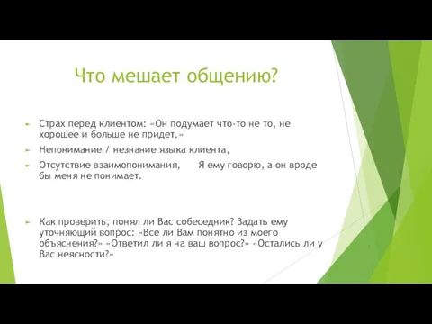 Что мешает общению? Страх перед клиентом: «Он подумает что-то не то, не хорошее