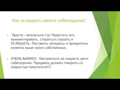 Как услышать своего собеседника? Просто «заткнуться»!))) Перестать его комментировать, стараться слушать и УСЛЫШАТЬ.