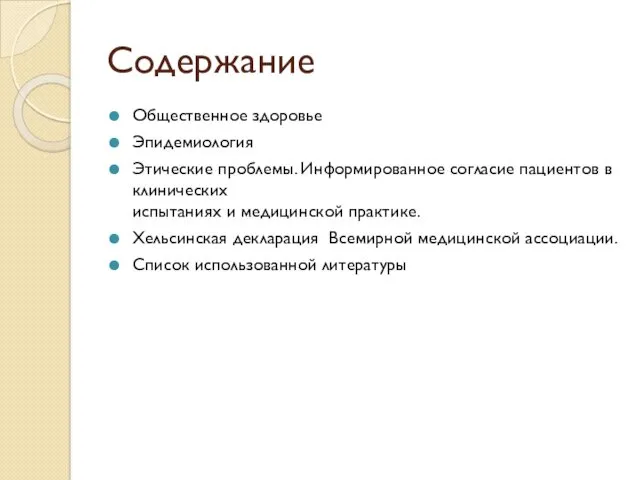 Содержание Общественное здоровье Эпидемиология Этические проблемы. Информированное согласие пациентов в клинических испытаниях и