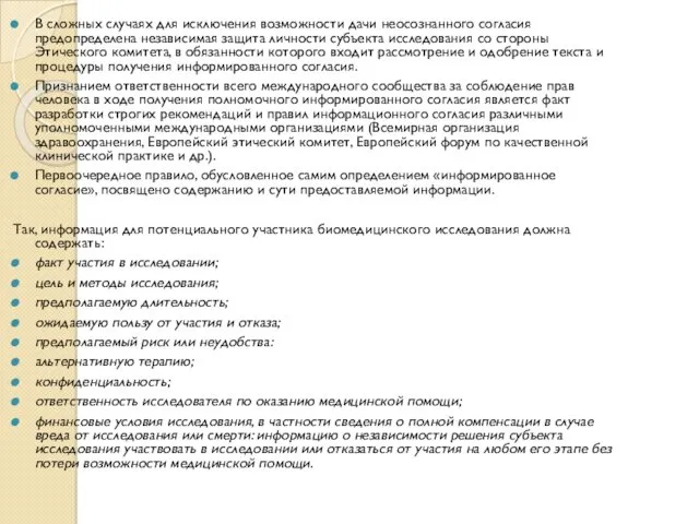 В сложных случаях для исключения возможности дачи неосознанного согласия предопределена независимая защита личности