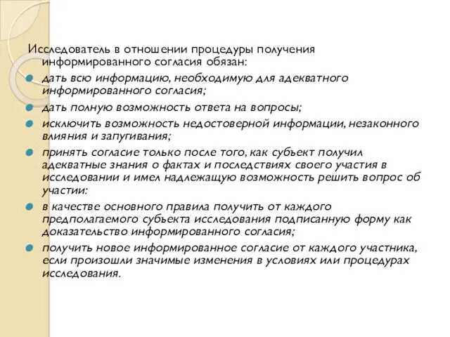 Исследователь в отношении процедуры получения информированного согласия обязан: дать всю информацию, необходимую для