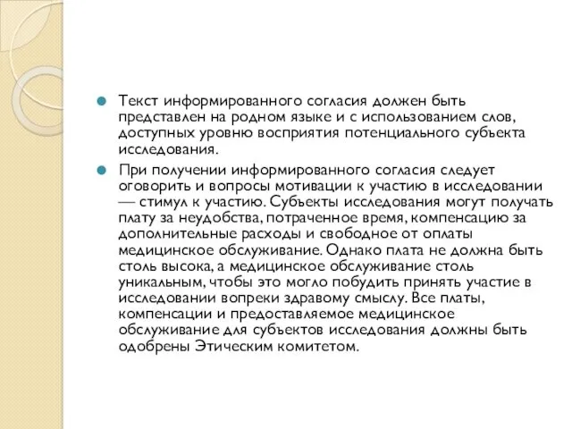 Текст информированного согласия должен быть представлен на родном языке и